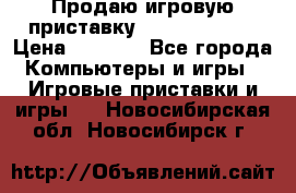 Продаю игровую приставку psp soni 2008 › Цена ­ 3 000 - Все города Компьютеры и игры » Игровые приставки и игры   . Новосибирская обл.,Новосибирск г.